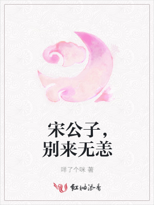 宋公子，別來無恙