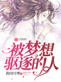 被夢(mèng)想驅逐的人