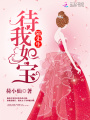 陸先生，待我如寶