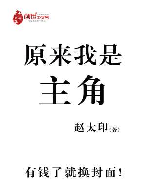 原來，我是主角