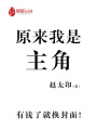 原來，我是主角
