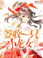 萬(wàn)界女仆收集者