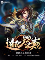 我在進(jìn)化之巔
