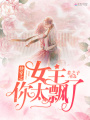 快穿之女主你太飄了！