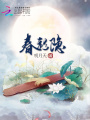 春衫隱