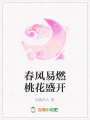 春風(fēng)易燃桃花盛開(kāi)