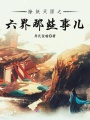 除妖天團(tuán)之六界那些事兒