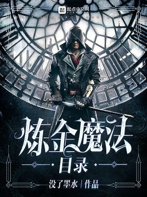 煉金魔法目錄