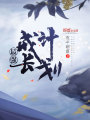 最強(qiáng)成長(zhǎng)計(jì)劃