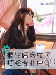 重生后我成了打臉專業戶