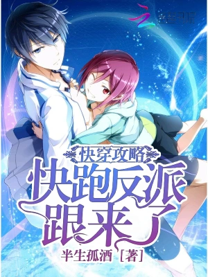 快穿攻略：快跑反派跟来了