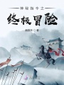 神秘指令之終極冒險