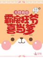 天降萌娃：霸戾狂爺，喜當爹
