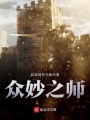 眾妙之師