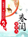 春閨夢里人（影視原著）