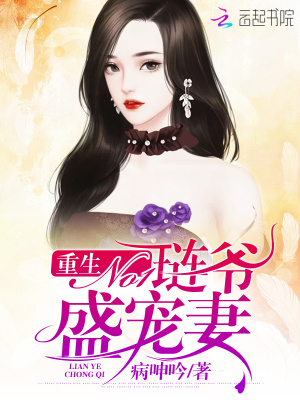 重生No1：璉爺盛寵妻