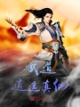 武道逍遥真仙