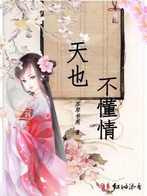 天也不懂情