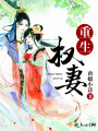 重生權(quán)妻