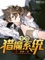 至尊獵魔系統(tǒng)