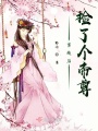 穿越后撿了個(gè)帝尊