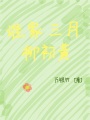 誰(shuí)家三月柳初黃
