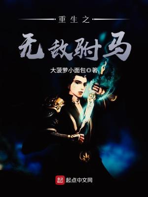 重生之無敵駙馬
