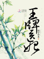 王牌醫妃