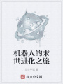 機器人的末世進化之旅