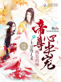 絕色藥師：帝尊，心尖寵
