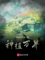 種植萬(wàn)界