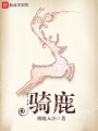 騎鹿
