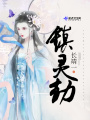 鎮靈劫
