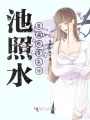 池照水，感謝你曾來(lái)過(guò)