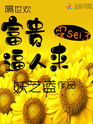 富貴惹人來
