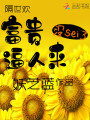 富貴惹人來(lái)
