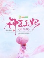 神醫王妃有點毒