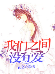 我們之間沒有愛
