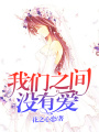 我們之間沒有愛