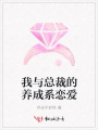 我與總裁的養(yǎng)成系戀愛