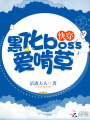 快穿：黑化boss愛(ài)啃草