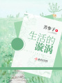 生活的漩渦