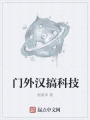 門外漢搞科技