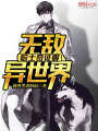 無敵哈士奇征服異世界