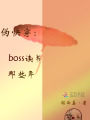 快穿boss讀書那些年