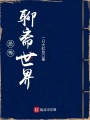 恐怖聊齋世界