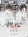 甜心，不許鬧！