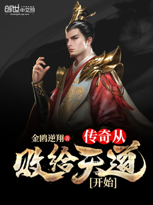 傳奇從敗給天道開始
