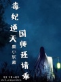 毒妃逆天國(guó)師還請(qǐng)乖