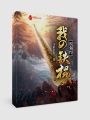 我的鐵棍很強(qiáng)悍